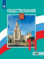 Боголюбов 11 класс  Обществознание Базовый уровень