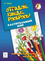 Тунников Отгадай, найди, раскрась! Растительный мир