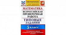Экзамен ВПР 5 кл Математика 10 вар Типовые задания Ерина ФИОКО