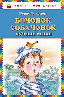 Заходер Бочонок собачонок Книги-мои друзья Эксмо 