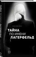 Аллен-Карон Тайна по имени Лагерфельд