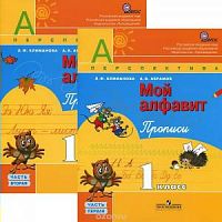 1 кл Пропись Мой алфавит в 2-х ч Климанова 