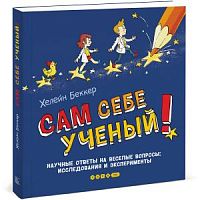 Беккер Сам себе ученый!