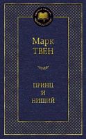 Твен Принц и нищий Мировая классика