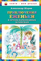 Шаров Приключения Еженьки Книги-мои друзья