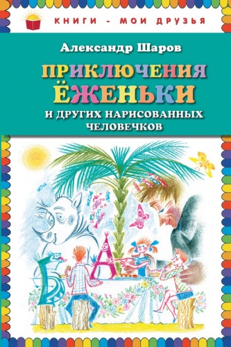 Шаров Приключения Еженьки Книги-мои друзья