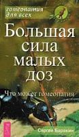 Баракин Большая сила малых доз