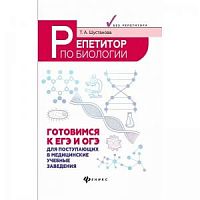 Шустанова Репетитор по биологии Готовимся к ЕГЭ и ОГЭ Феникс