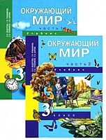 ПШ 3 класс Федотова Окружающий мир в 2-х ч ФГОС 