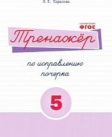 Тарасова Тренажер по исправлению почерка №5
