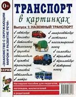 Гном Нагл пособие Транспорт в картинках