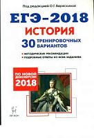 Легион 2018 ЕГЭ История 30 тренировочных вариантов Веряскина