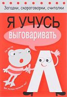 Стрекоза Я учусь выговаривать Л Загадки, скороговорки, считалки