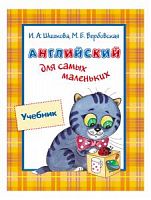 Шишкова Английский для самых маленьких