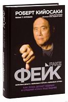 Кийосаки Фейк