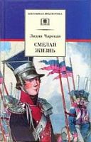 Чарская Смелая жизнь ДЛ Школьная библ 