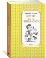 Дружинина Хорошо быть оптимистом! Чтение-лучшее учение Махаон