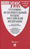 Кодекс Уголовно-исполнительный кодекс РФ на 20.02.2020