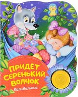 Росмэн Поющие книжки Придет серенький волчок