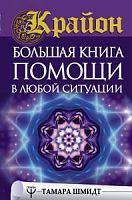 Крайон Большая книга помощи в любой ситуации Тамара Шмидт