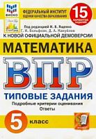 Экзамен ВПР 5 кл Математ 15 вар Типовые задания