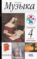 Алеев Музыка 4 кл.Музыка в 2-х ч +СД