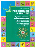 Конышева Готовимся к школе