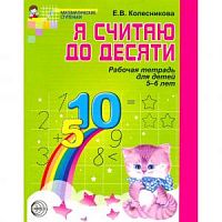 Колесникова Р.Т.Я считаю до десяти 5-6 лет