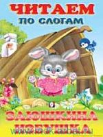 Фламинго Читаем по слогам Заюшкина избушка