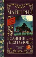 Рид Всадник без головы Росмэн