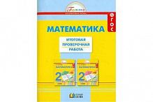 Истомина 2 класс Математика Итоговая проверочная работа