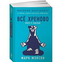 Мэнсон Все хреново Книга о надежде