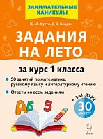 Куття, Скидан. Задания на лето за курс 1 класса