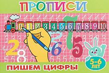 Прописи 5-6 лет Пишем цифры Литур