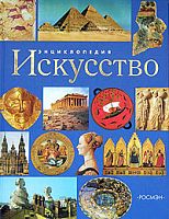 Р.Энциклопедия Искусство