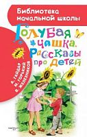 АСТ БНШ Голубая чашка.Рассказы про детей Гайдар Горький Железников