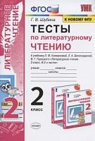 УМК 2 класс Тесты Климанова Литературное Чтение Перспектива Шубина