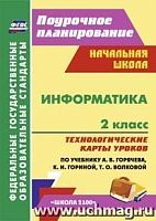 В.5829а Технологические карты Информатика 2 кл Горячев