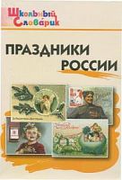 ВАКО Школьный словарик Праздники России