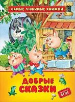 Росмэн Самые любимые книжки Добрые сказки