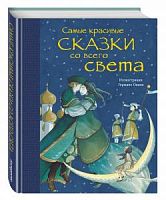 Эксмо Самые красивые сказки со всего света