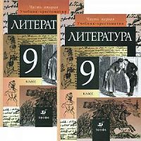 Курдюмова 9 кл Литература в 2-хч