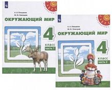 4 кл Плешаков Новицкая Окружающий мир в 2-х ч Перспектива 