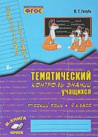 Голубь Тематический контроль знаний 4 кл Рус язык