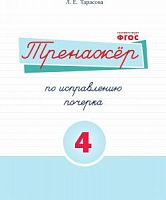 Тарасова Тренажер по исправлению почерка №4