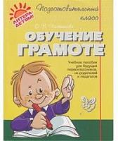 Чистякова Обучение грамоте Подготовительный класс