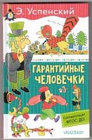 Успенский Гарантийные человечки Дошкол чтение Малыш