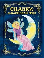 Эксмо Сказки маленькой феи