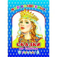 Леда Мои волшебные сказки по слогам Капелька