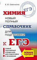 Савинкина Химия ЕГЭ Новый полный справочник м/п